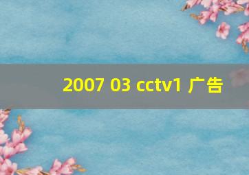 2007 03 cctv1 广告